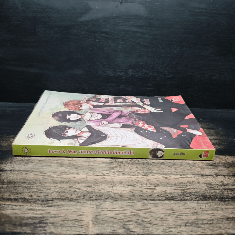 Love & war สงครามรักหักเหลี่ยมหัวใจ - ลูกชุบ