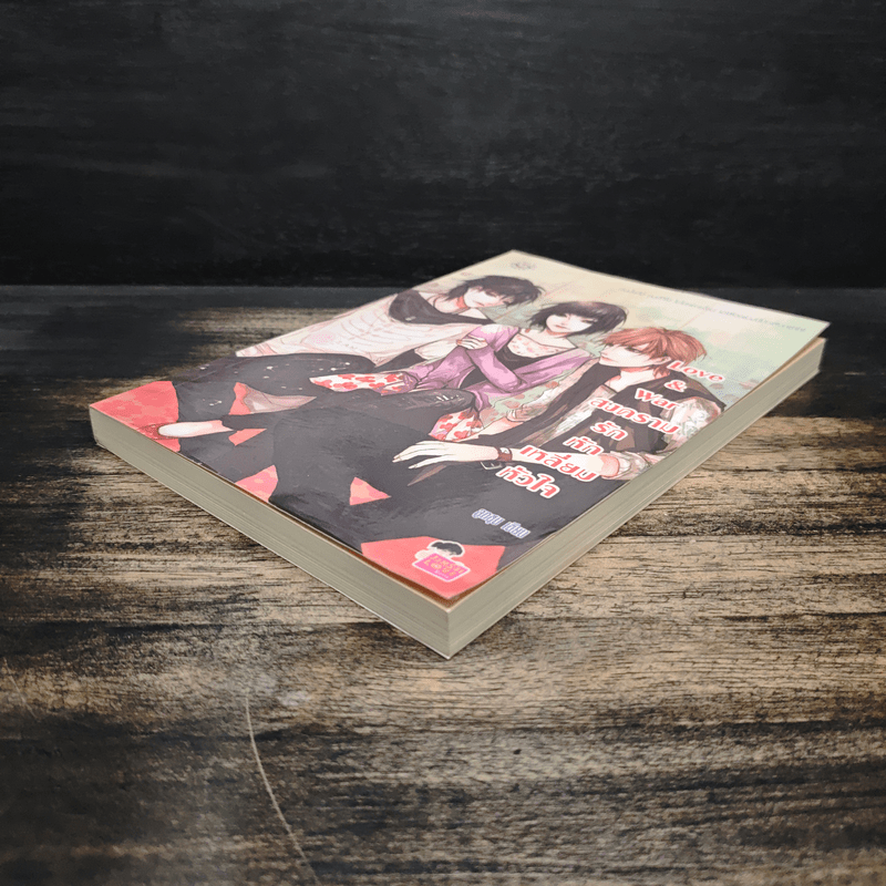 Love & war สงครามรักหักเหลี่ยมหัวใจ - ลูกชุบ