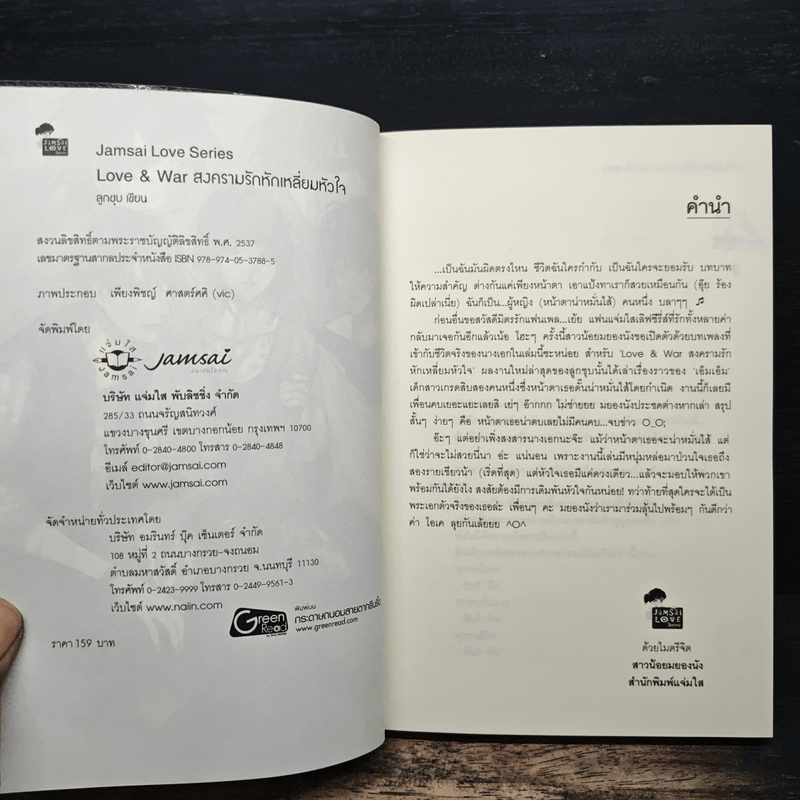 Love & war สงครามรักหักเหลี่ยมหัวใจ - ลูกชุบ