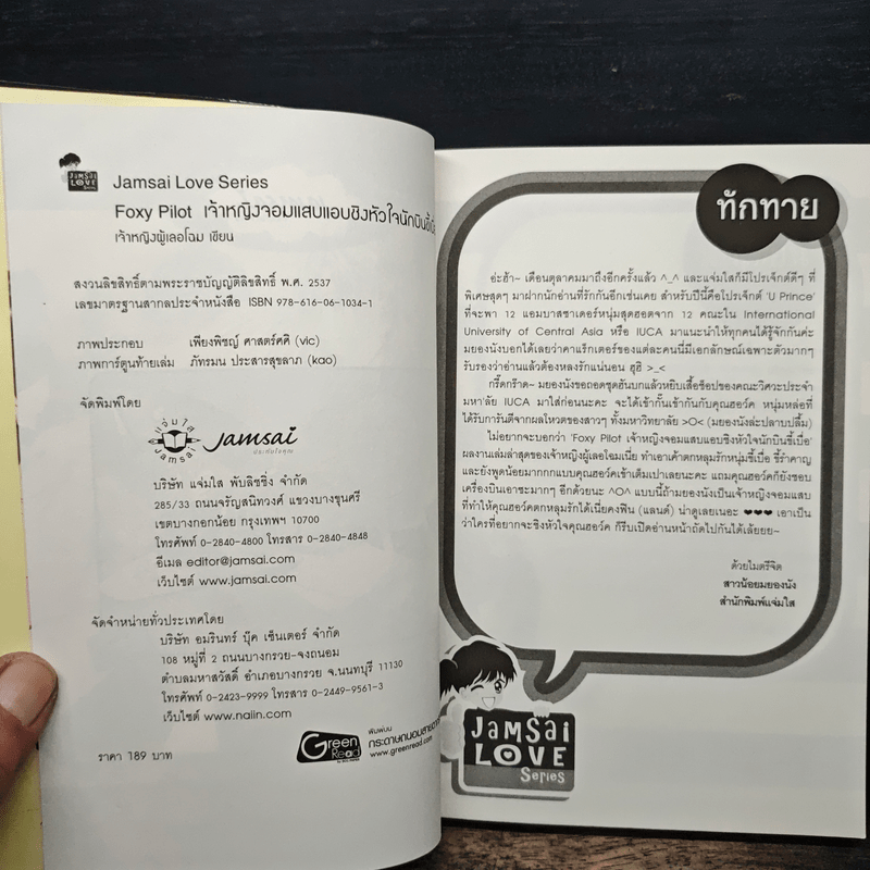 Foxy Pilot เจ้าหญิงจอมแสบแอบชิงหัวใจนักบินขี้เบื่อ - เจ้าหญิงผู้เลอโฉม