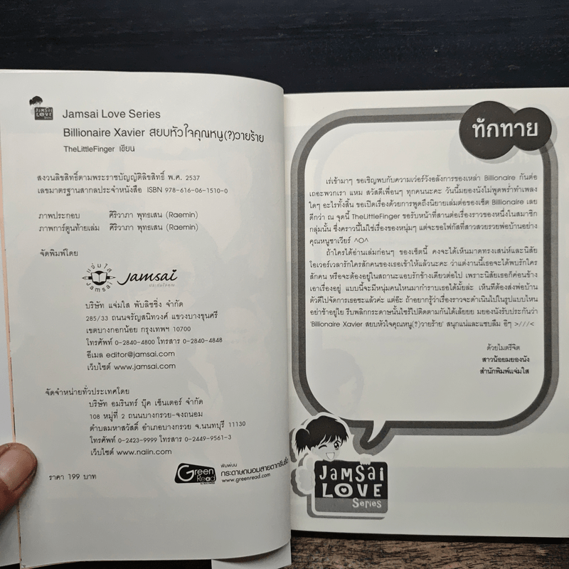 Billionaire Xavier สยบหัวใจคุณหนู(?)วายร้าย - TheLittleFinger