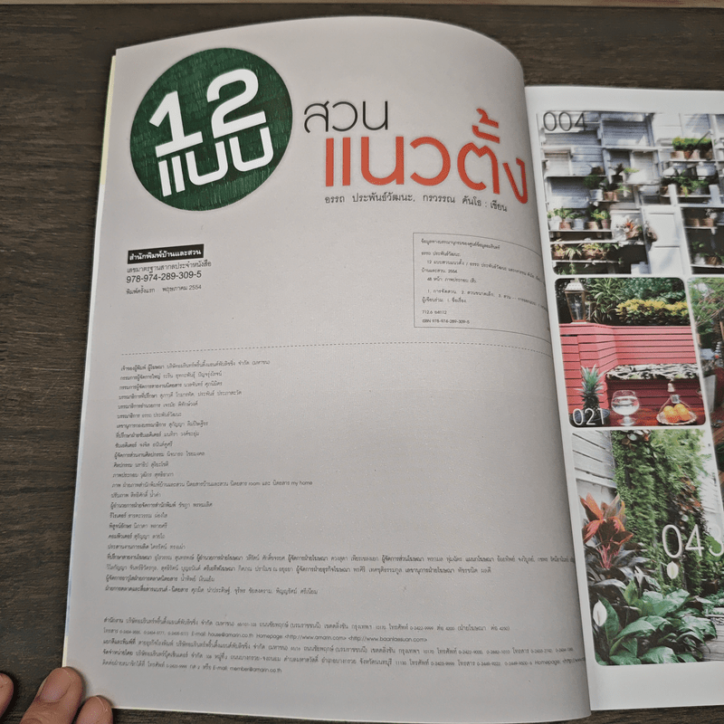 12 แบบสวนแนวตั้ง