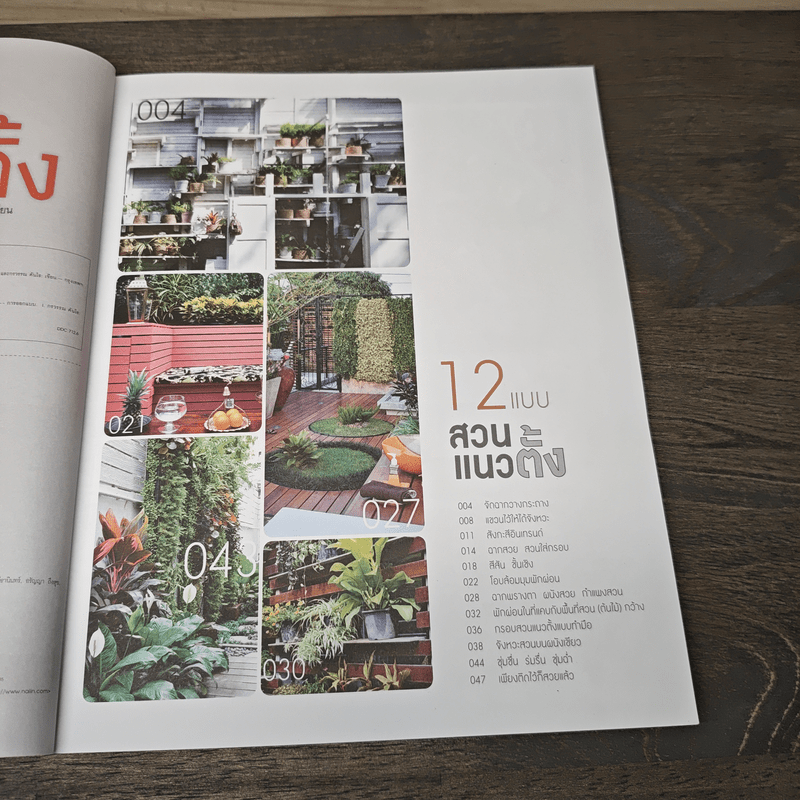 12 แบบสวนแนวตั้ง