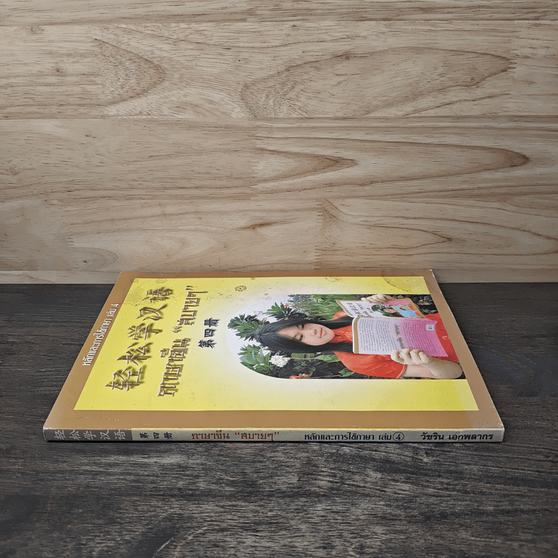 ภาษาจีน"สบายๆ" หลักและการใช้ภาษา เล่ม 4 - วัชริน เอกพลากร