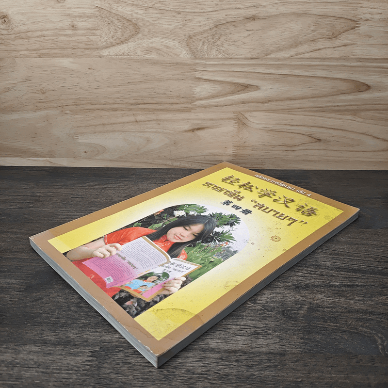 ภาษาจีน"สบายๆ" หลักและการใช้ภาษา เล่ม 4 - วัชริน เอกพลากร