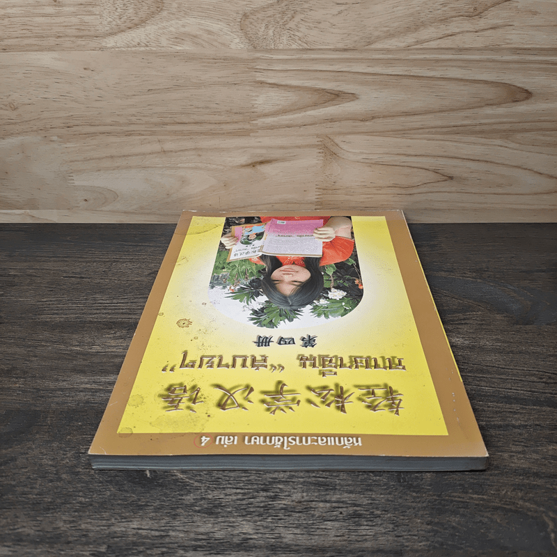 ภาษาจีน"สบายๆ" หลักและการใช้ภาษา เล่ม 4 - วัชริน เอกพลากร