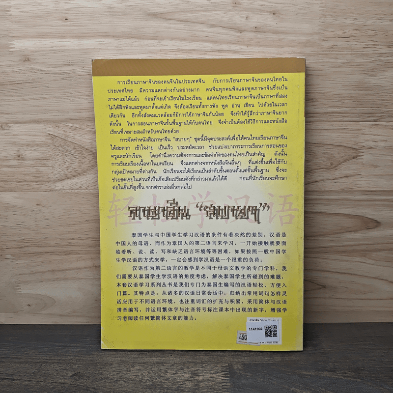 ภาษาจีน"สบายๆ" หลักและการใช้ภาษา เล่ม 4 - วัชริน เอกพลากร