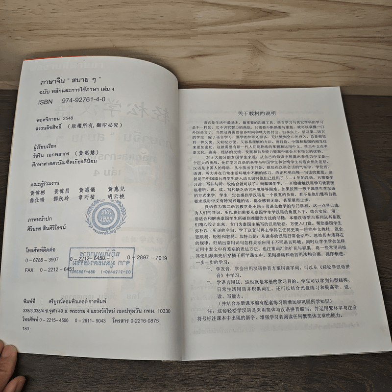 ภาษาจีน"สบายๆ" หลักและการใช้ภาษา เล่ม 4 - วัชริน เอกพลากร