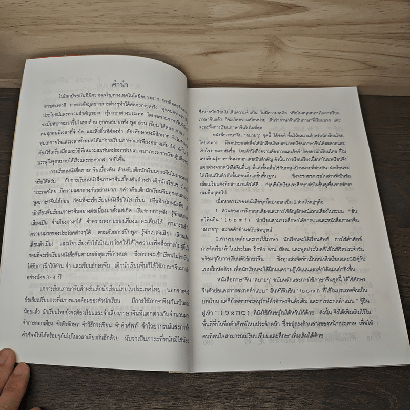 ภาษาจีน"สบายๆ" หลักและการใช้ภาษา เล่ม 4 - วัชริน เอกพลากร