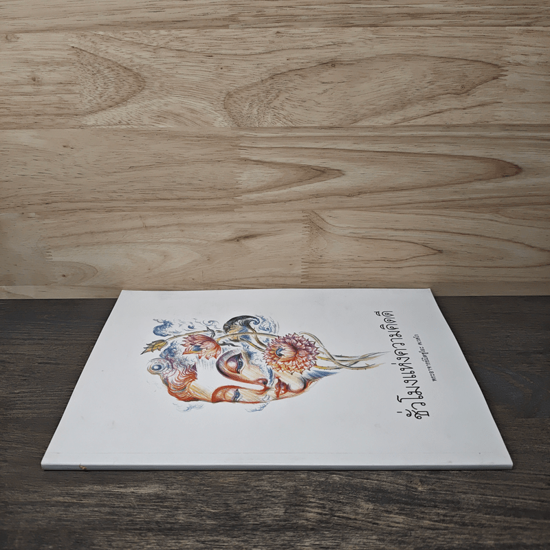 ชั่วโมงแห่งความคิดดี - พระอาจารย์มิตซูโอะ