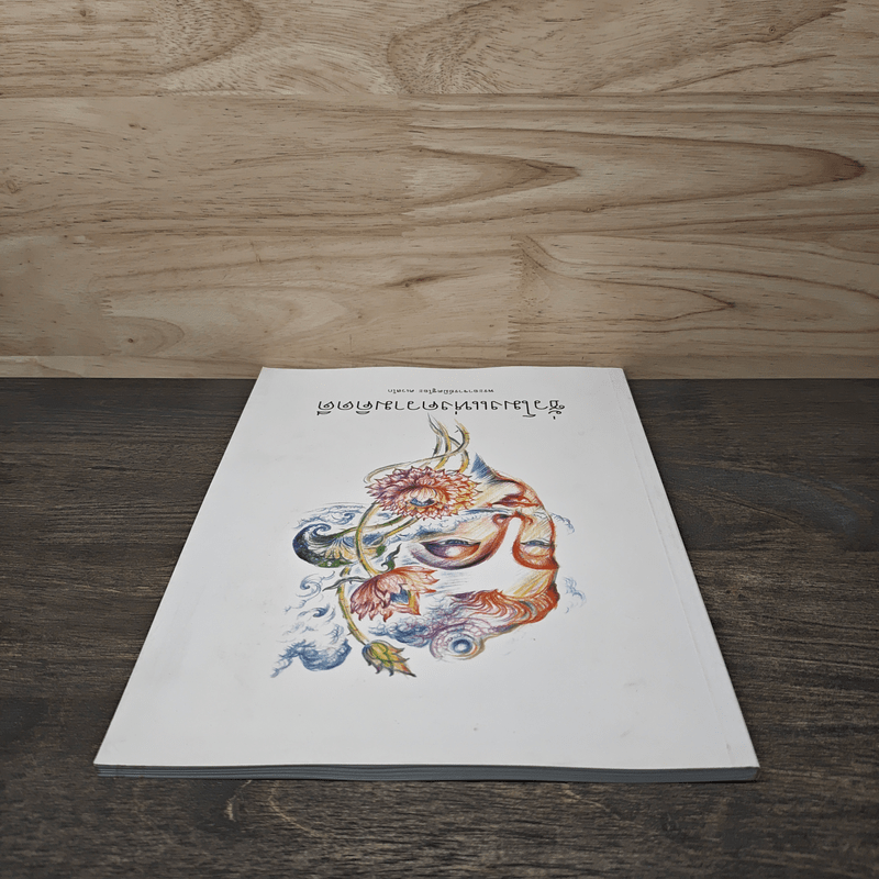 ชั่วโมงแห่งความคิดดี - พระอาจารย์มิตซูโอะ