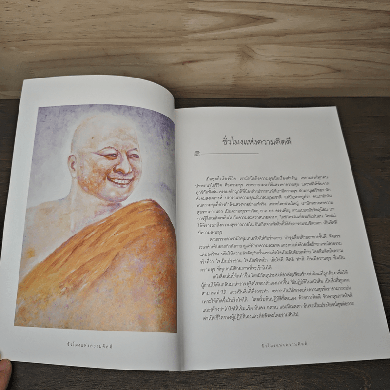 ชั่วโมงแห่งความคิดดี - พระอาจารย์มิตซูโอะ