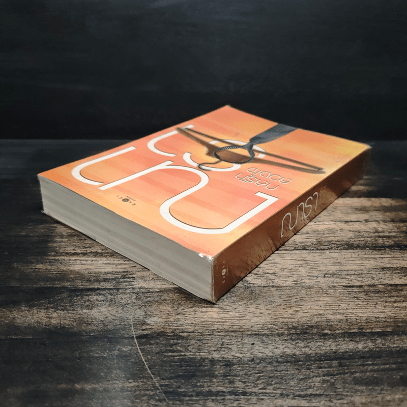 กลรักลวงใจ - ณารา