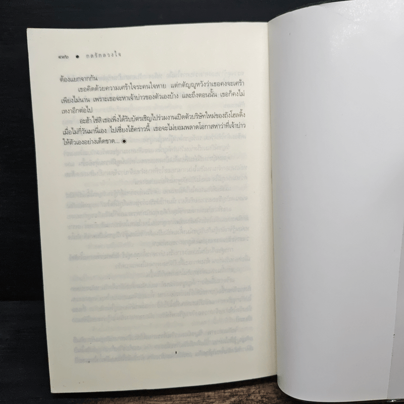 กลรักลวงใจ - ณารา