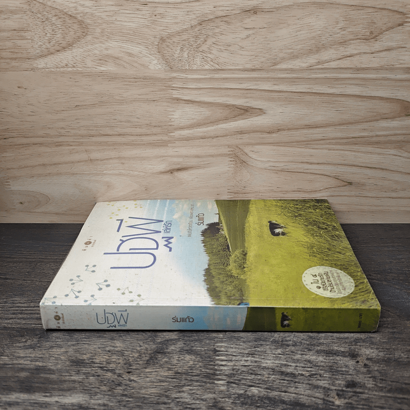 ปฐพีเล่ห์รัก - ร่มแก้ว