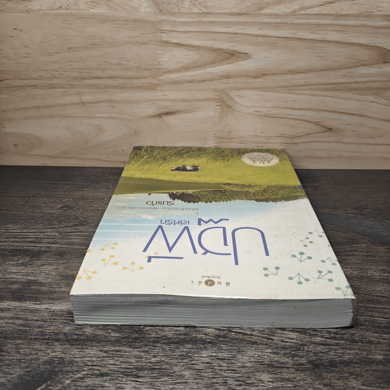 ปฐพีเล่ห์รัก - ร่มแก้ว