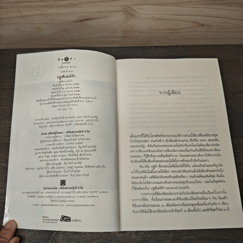 ปฐพีเล่ห์รัก - ร่มแก้ว