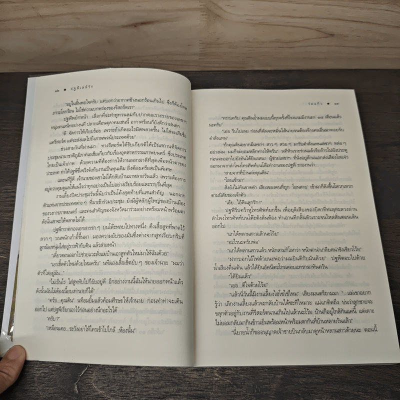 ปฐพีเล่ห์รัก - ร่มแก้ว