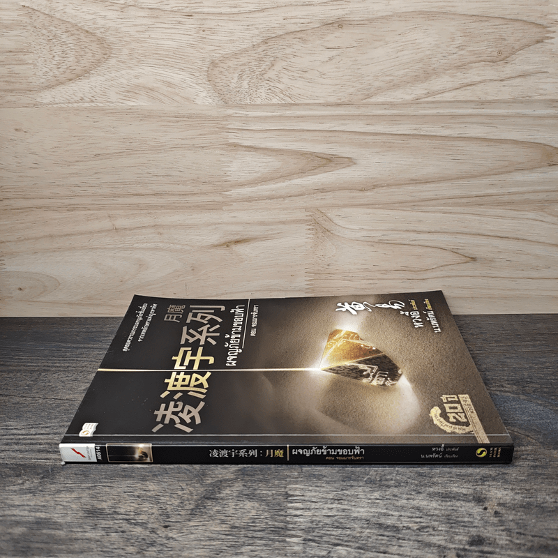 ผจญภัยข้ามขอบฟ้า ตอน จอมมารจันทรา - หวงอี้, น.นพรัตน์