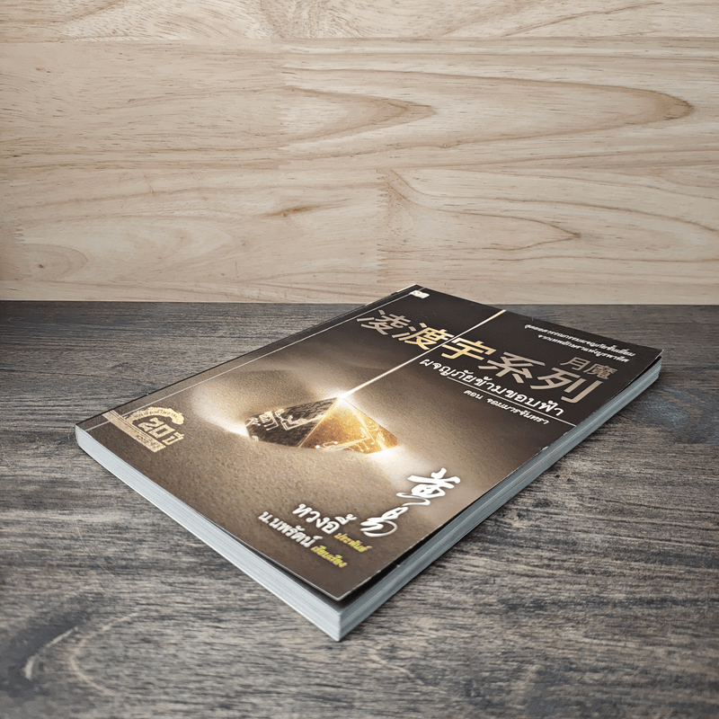 ผจญภัยข้ามขอบฟ้า ตอน จอมมารจันทรา - หวงอี้, น.นพรัตน์