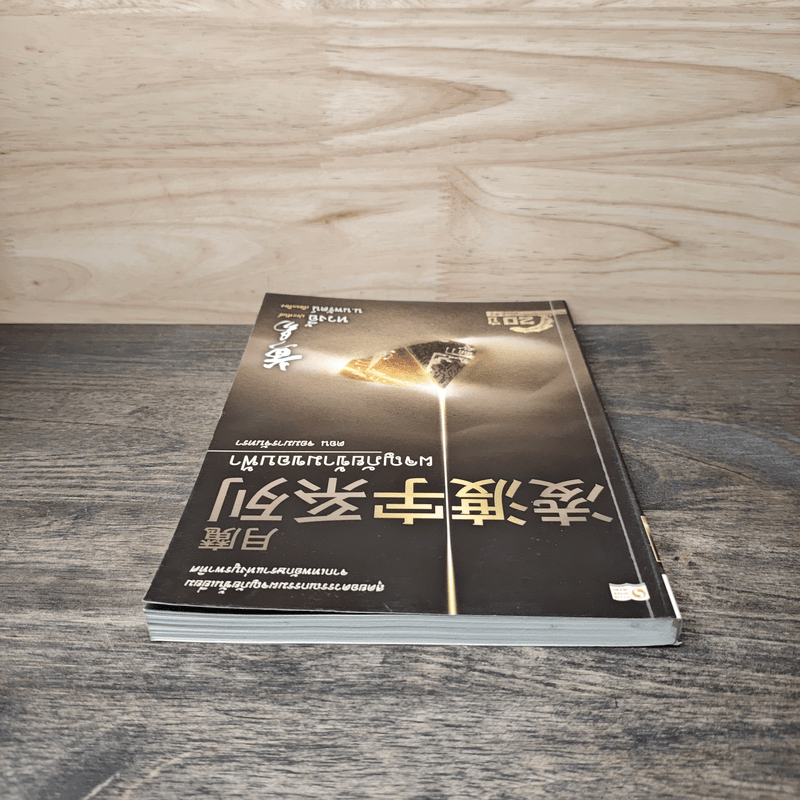 ผจญภัยข้ามขอบฟ้า ตอน จอมมารจันทรา - หวงอี้, น.นพรัตน์