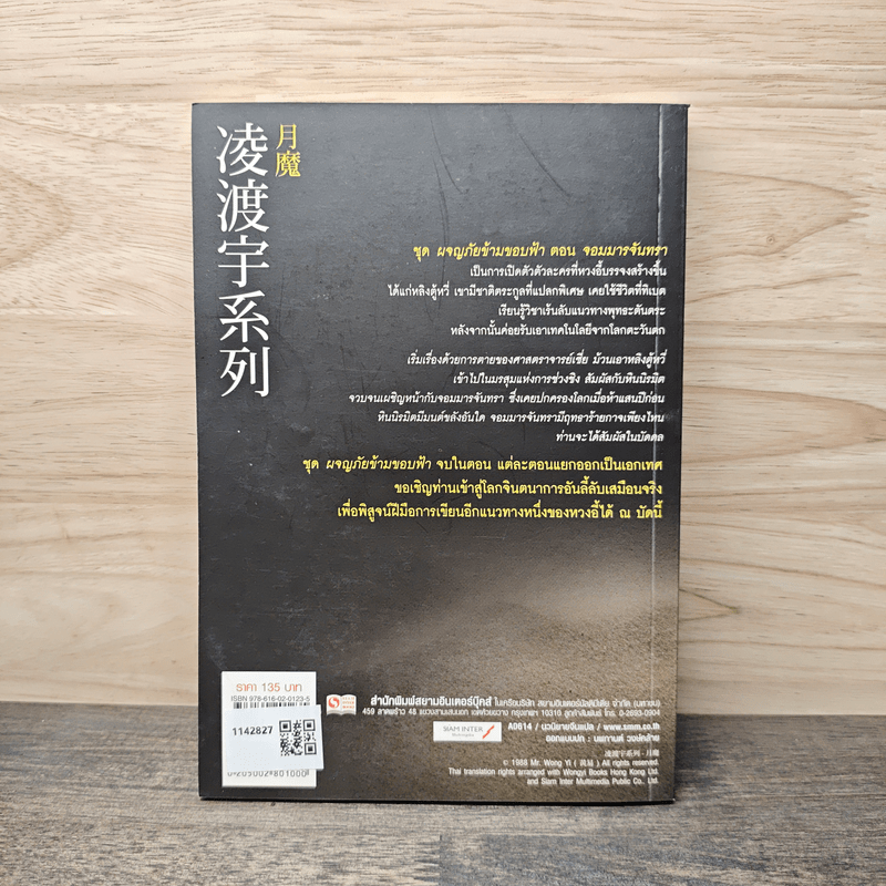 ผจญภัยข้ามขอบฟ้า ตอน จอมมารจันทรา - หวงอี้, น.นพรัตน์