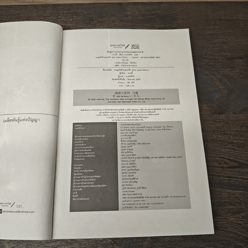 ผจญภัยข้ามขอบฟ้า ตอน จอมมารจันทรา - หวงอี้, น.นพรัตน์