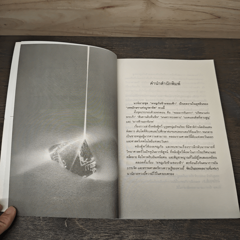 ผจญภัยข้ามขอบฟ้า ตอน จอมมารจันทรา - หวงอี้, น.นพรัตน์