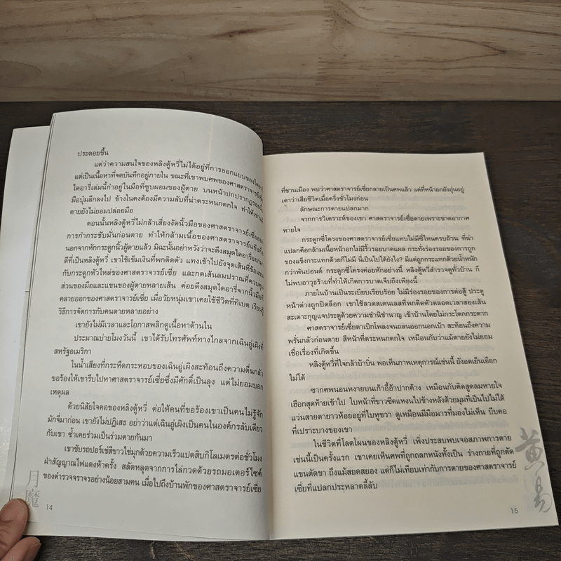 ผจญภัยข้ามขอบฟ้า ตอน จอมมารจันทรา - หวงอี้, น.นพรัตน์