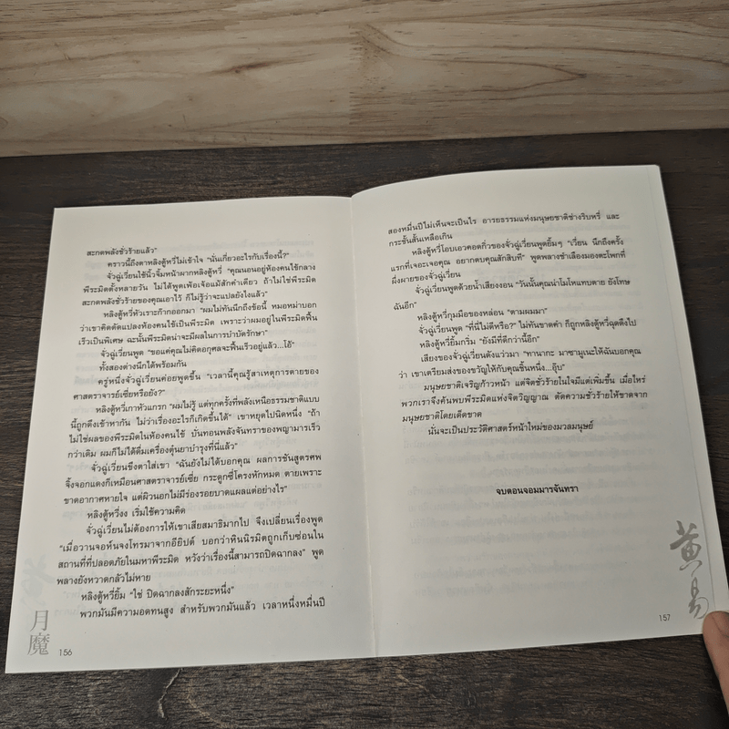 ผจญภัยข้ามขอบฟ้า ตอน จอมมารจันทรา - หวงอี้, น.นพรัตน์