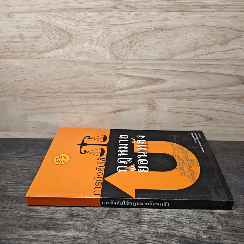 การบังคับใช้กฎหมายย้อนหลัง - ดร.เอกบุญ วงศ์สวัสดิ์กุล