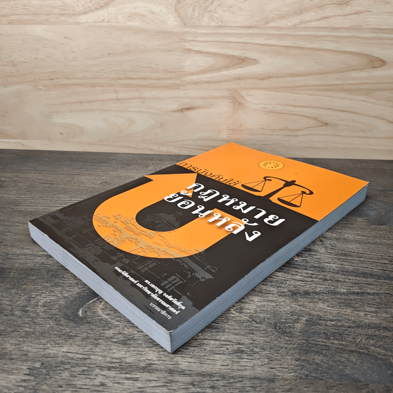 การบังคับใช้กฎหมายย้อนหลัง - ดร.เอกบุญ วงศ์สวัสดิ์กุล