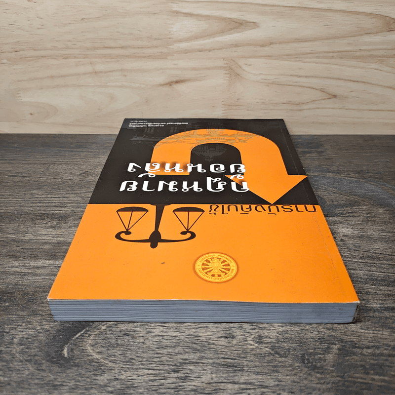 การบังคับใช้กฎหมายย้อนหลัง - ดร.เอกบุญ วงศ์สวัสดิ์กุล