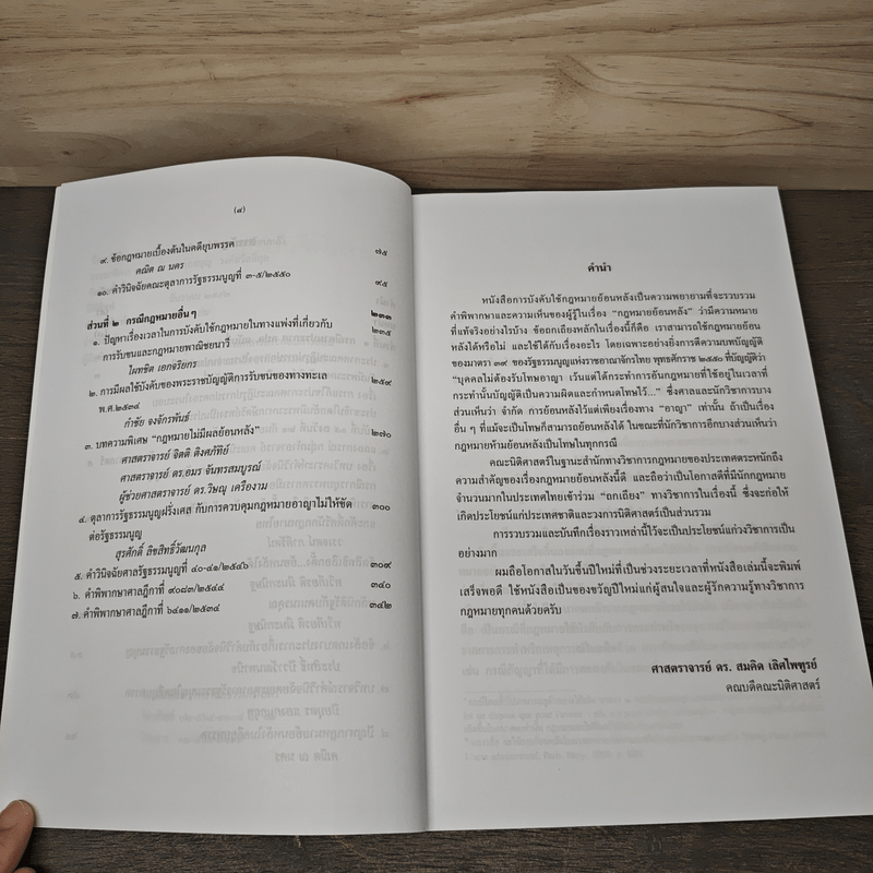 การบังคับใช้กฎหมายย้อนหลัง - ดร.เอกบุญ วงศ์สวัสดิ์กุล