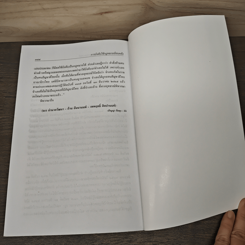 การบังคับใช้กฎหมายย้อนหลัง - ดร.เอกบุญ วงศ์สวัสดิ์กุล