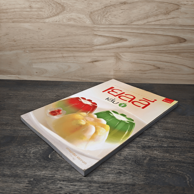 เยลลี่ เล่ม 1 - อาจารย์จริยา เดชกุญชร