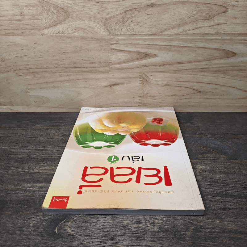 เยลลี่ เล่ม 1 - อาจารย์จริยา เดชกุญชร