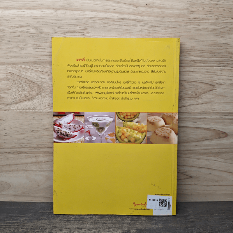 เยลลี่ เล่ม 1 - อาจารย์จริยา เดชกุญชร