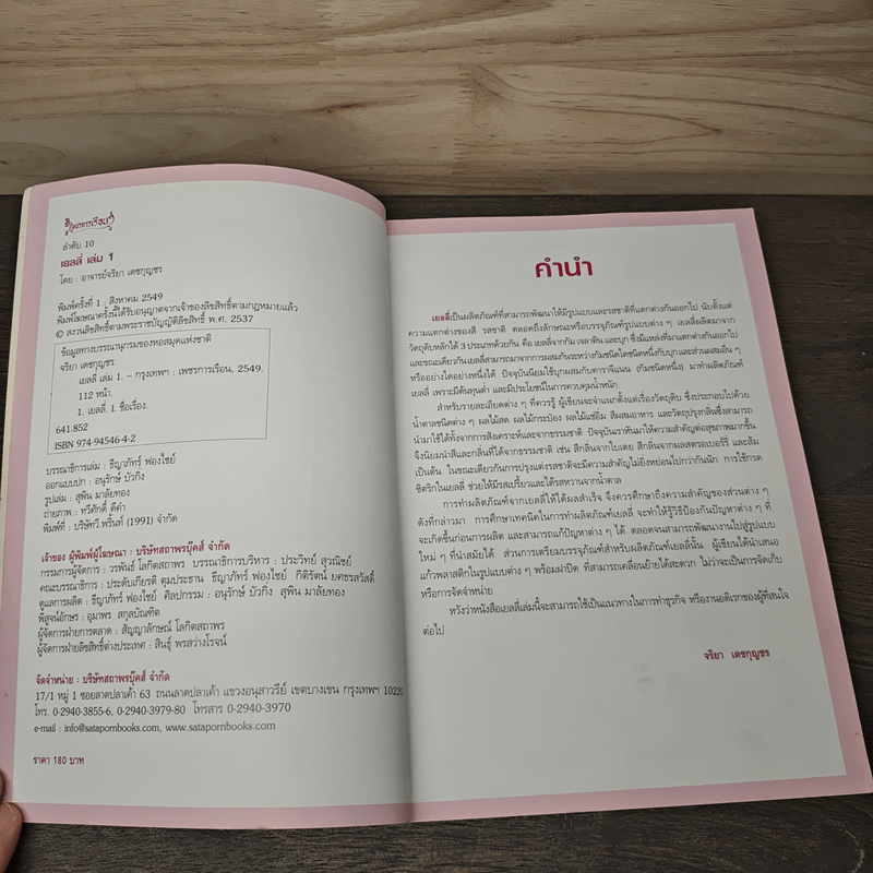 เยลลี่ เล่ม 1 - อาจารย์จริยา เดชกุญชร