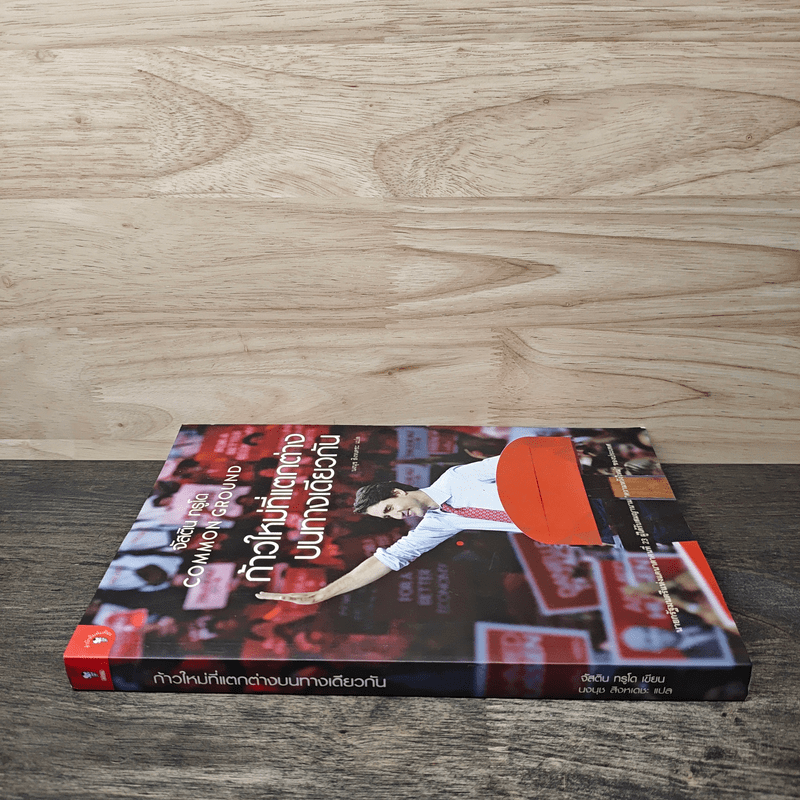 ก้าวใหม่ที่แตกต่างบนทางเดียวกัน - จัสติน ทรูโด