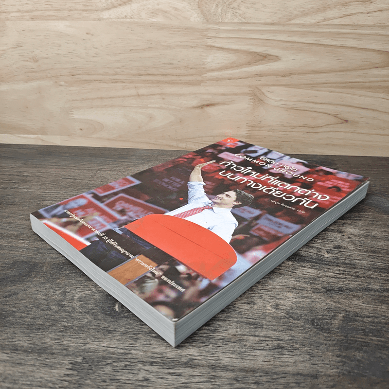 ก้าวใหม่ที่แตกต่างบนทางเดียวกัน - จัสติน ทรูโด