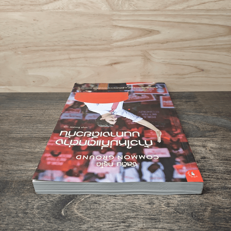 ก้าวใหม่ที่แตกต่างบนทางเดียวกัน - จัสติน ทรูโด