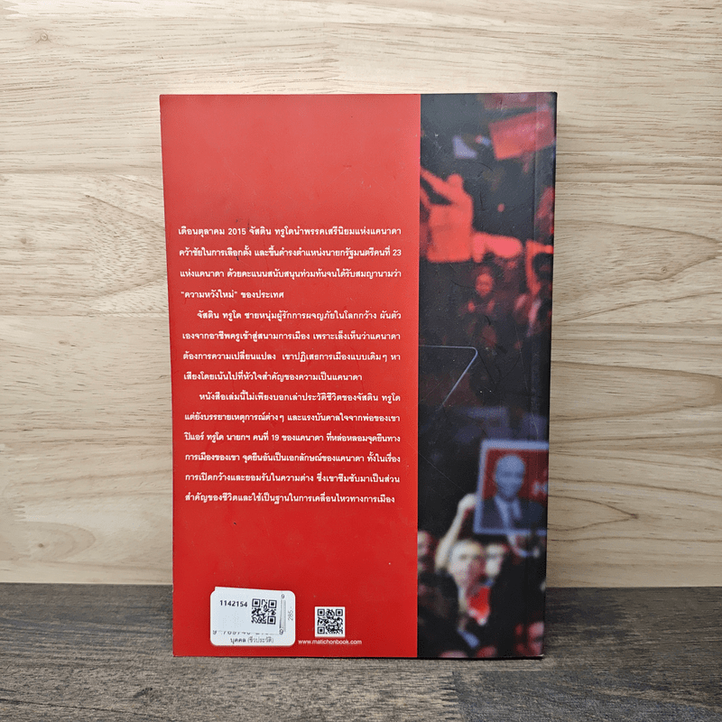 ก้าวใหม่ที่แตกต่างบนทางเดียวกัน - จัสติน ทรูโด