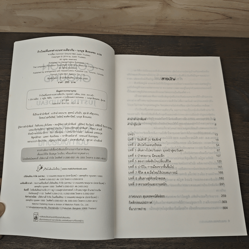 ก้าวใหม่ที่แตกต่างบนทางเดียวกัน - จัสติน ทรูโด