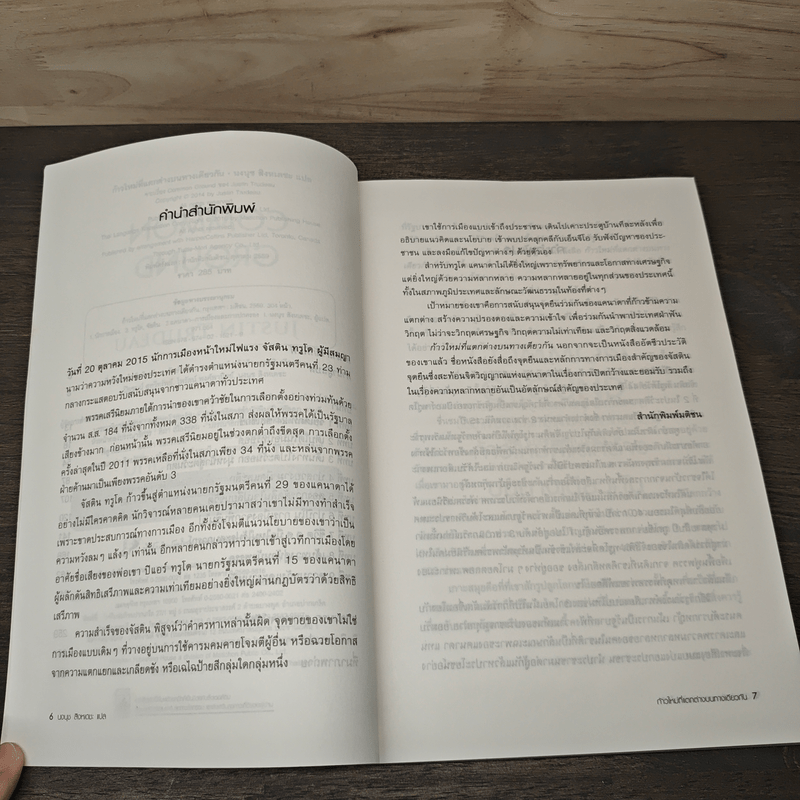 ก้าวใหม่ที่แตกต่างบนทางเดียวกัน - จัสติน ทรูโด