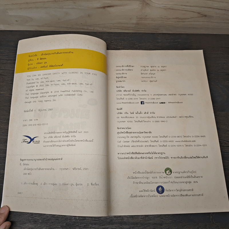 เด็กน้อยวุ่นวายกับอันตรายรอบด้าน - LEE, MI-HYON (ลี มีฮยอน)