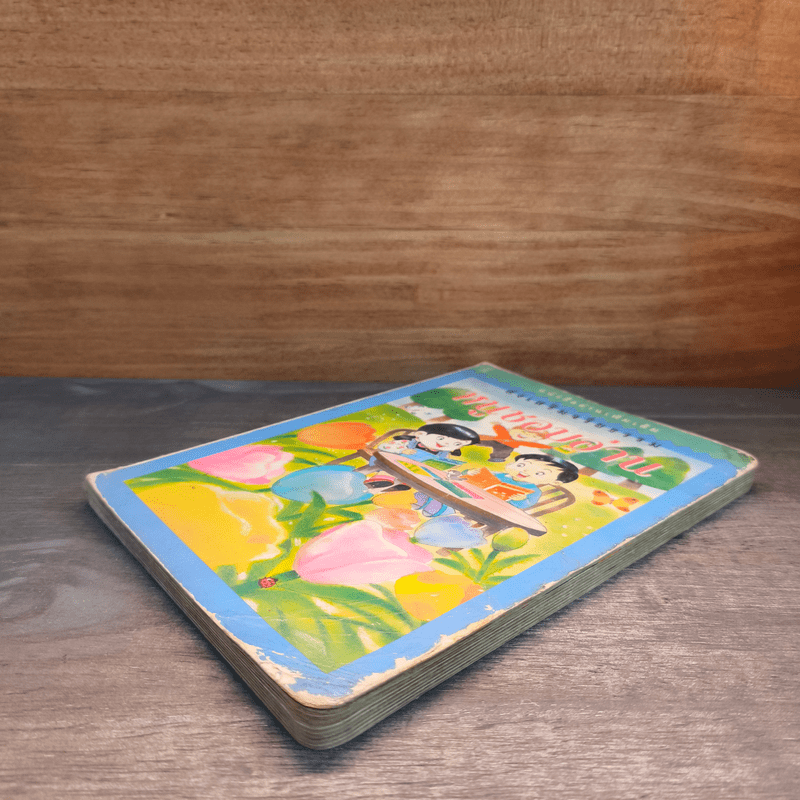 หนูชอบอ่าน หนังสืออ่านเพิ่มเติม ส่งเสริมจริยธรรม