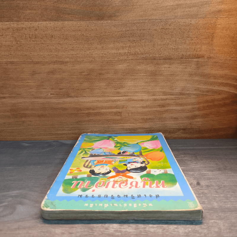 หนูชอบอ่าน หนังสืออ่านเพิ่มเติม ส่งเสริมจริยธรรม