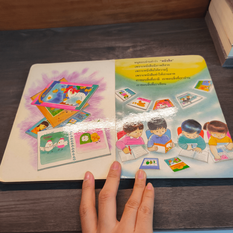 หนูชอบอ่าน หนังสืออ่านเพิ่มเติม ส่งเสริมจริยธรรม