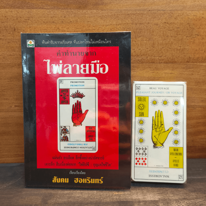 คำทำนายจาก ไพ่ลายมือ + ไพ่ - สังคม ฮอหรินทร์